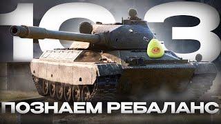 Ребаланс и точка Исследуем обновление 10.3  TANKS BLITZ