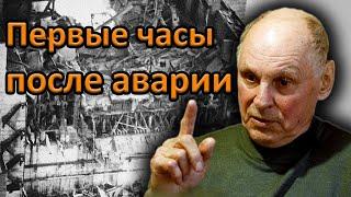 Главный инженер Союзатомэнерго о первых часах и днях после аварии на Чернобыльской АЭС