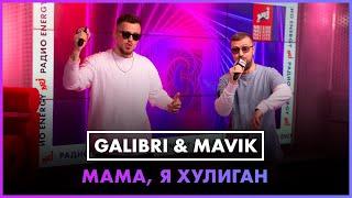 Galibri & Mavik - Мама я Хулиган LIVE @ Радио ENERGY