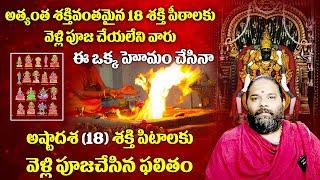 18 శక్తి పీఠాలకు వెళ్లలేని వారు ఈ ఒక్క హోమం చేసిన చాలు 18 sakthi peetalu story  Bhakthi Samacharam