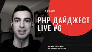 PHP Digest Live #199. Прогресс PHP 8.1 enum null файберы WordPress на 40% веба о strict_types