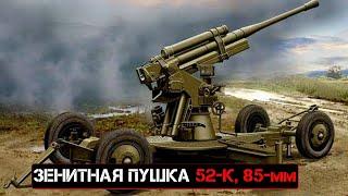 советская 85-мм зенитная пушка обр.1939 г.  52 К