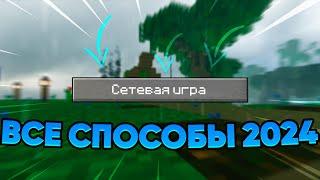  ВСЕ способы ИГРАТЬ ПО СЕТИ В Minecraft АКТУАЛЬНЫЕ ДЛЯ 2024