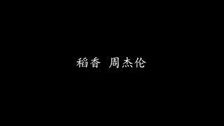 稻香 周杰伦 歌词版