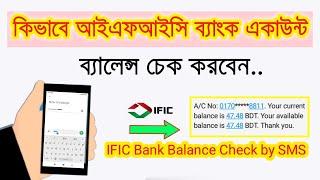 IFIC Bank Account Balance Check by SMS  আইএফআইসি ব্যাংক ব্যালেন্স চেক মোবাইল দিয়ে