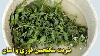 طرزتهیه شربت سکنجبین خانگیآموزش آشپزی ایرانی