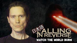 FALLING IN REVERSE - WATCH THE WORLD BURN Japanese Cover