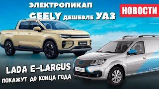 Lada e Largus скоро покажут  новый электропикап Geely будет дешевле УАЗ Пикап