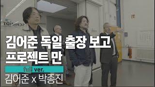 한국인 최초 독일 만년필 공장 방문기 #만년필 #박종진 #김어준