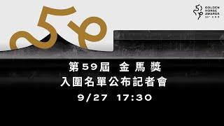 第59屆金馬獎入圍名單公布記者會