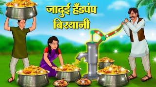 जादुई हैंडपंप बिरयानी  Hindi Kahani  Moral Stories  Stories in Hindi  Hindi Kahaniya