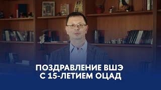 Поздравление ВШЭ с 15-летием ОЦАД