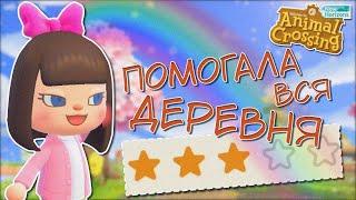 ДОБРАЛАСЬ ДО 3 ЗВЕЗД ОСТРОВА ANIMAL CROSSING NEW HORIZONS YUKI CROSSING