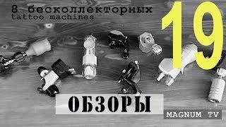 8 бесколлекторных tattoo machines.«Магнум тату.Обзоры» выпуск 19