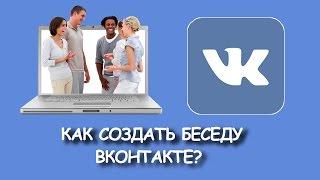 Как создать беседу во ВКонтакте?