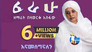 ፈራሁ    Ferahu   ዘማሪት በዛወርቅ አስፋው    Bezawork Asfaw    አዲስ መዝሙር  New Orthodox Mezmur  2024