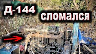 Сломался двигатель д-144 на БУРОВОЙ \ Он меня подвел