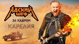 АДСКИЙ ШЕФ - ЗА КАДРОМ  КАРЕЛИЯ