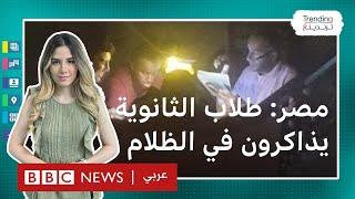 انقطاع الكهرباء في مصر الكنائس والمساجد والمقاهي تفتح أبوابها لطلاب الثانوية العامة للمذاكرة
