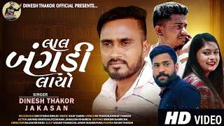 Jakshan Dinesh Thakor લાલ બંગડી લાયો  Lal Bangadi Layo New Gujarati Song 2022