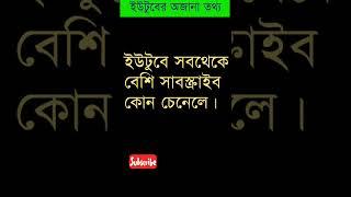 Youtube information bangla  Who is the  no 1 youtuber in tha world  who is  India no 1 youtuber