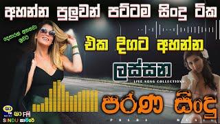 Shaa fm sindu kamare Best Sinhala SongsCollection I new nonstop 2023  my music @prebamusic