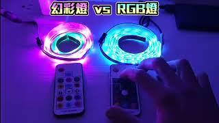 RGB燈條 vs 幻彩燈條 比看看 哪裡不一樣 #氣氛燈 #幻彩 #幻彩led #rgb #ledstriplights