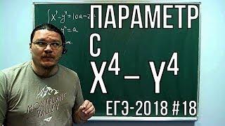  Параметр с разностью четвертых степеней  ЕГЭ-2018. Задание 18. Математика. Профиль  Борис Трушин