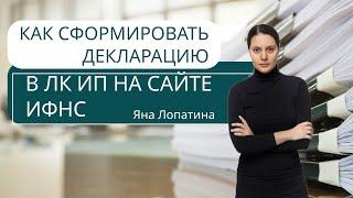 КАК СФОРМИРОВАТЬ ДЕКЛАРАЦИЮ В ЛК ИП НА САЙТЕ ИФНС