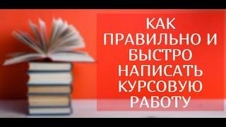 Как правильно и быстро написать курсовую работу. Пошаговая инструкция