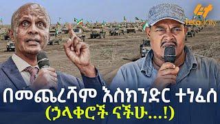 Ethiopia - በመጨረሻም እስክንድር ተነፈሰ   ኃላቀሮች ናችሁ…