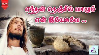 எந்தன் நெஞ்சில் வாழும் என் இயேசுவே Enthan Nenjil Vaazhum En Yesuve Tamil Catholic song  Lyrics 