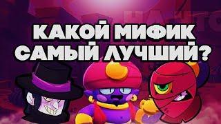 BRAWL STARS КАКОЙ МИФИК САМЫЙ ЛУЧШИЙ? КТО ЛУЧШЕ МОРТИС ТАРА ДЖИН Бравл Старс