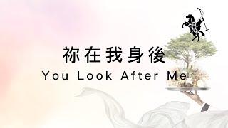 【祢在我身後  You Look After Me】官方歌詞MV - 約書亞樂團 ft. 陳雅玲