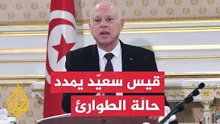 الرئيس التونسي قيس سعيد يقرر تمديد حالة الطوارئ في كامل تونس ابتداء من اليوم الأربعاء