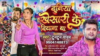 दुनिया खेसारी के दीवाना बा  #Tuntun Yadav  Duniya Khesari Ke Diwana Ba  New Hit Song 2023