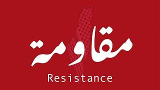 Ramy Essam – Muqawma Resistance  رامى عصام – مقاومة  #Palestine – #فلسطين