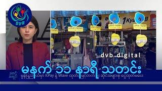 DVB Digital မနက် ၁၁ နာရီ သတင်း ၁၅ ရက် ဇူလိုင်လ ၂၀၂၄