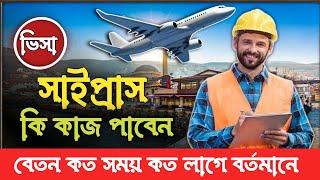 সাইপ্রাস কাজের ভিসা আপডেট 2024Cyprus visaCyprus work visaCyprus work permit visa for Bangladeshi