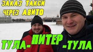 Такси через Авито Тула-Питер-Тула