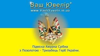 Підвіска Ажурна Срібна з Позолотою - Тризубець Герб України - VashYuvelir.in.ua