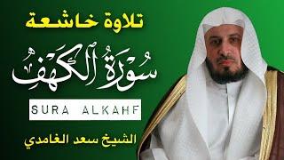 سورة الكهف الشيخ  سعد الغامدي النسخة الأصلية  Surat Al Kahf  Sheikh Saad Al Ghamdi