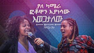 2398- ያለ ካሜራ ፎቶዋን እያነሳሁ እወጋታለሁ. . .