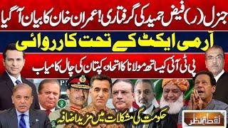 Nuqta e Nazar Faez hameed Arrested  Army Chief In Action  Imran Khan  Iran Attack Israel