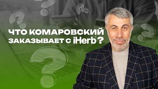 Что Комаровский заказывает с iHerb?