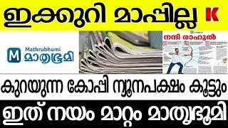 ന്യൂനപക്ഷം ഉണ്ട് മാതൃഭൂമി പത്രം ഹിന്ദുക്കളോട് മാപ്പ് ആവശ്യമില്ല നയം മാറ്റത്തിൽ അടിയുറച്ച് മാതൃഭൂമി