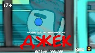 ДЖЕК-первый трейлер