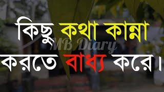 কিছু কথা কান্না-Life Changing Motivational Quotes in Bengali  Monishider Bani Kotha By MB Diary