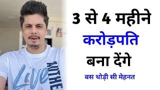 3 से 4 महीने करोड़पति बना देंगे बस थोड़ी सी मेहनत