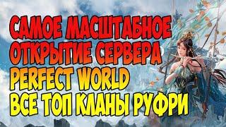 САМОЕ МАСШТАБНОЕ ОТКРЫТИЕ СЕРВЕРА ВСЕ ТОП КЛАНЫ РУФРИ НА ОДНОМ СЕРВЕРЕ AVANGARDPW  #perfectworld